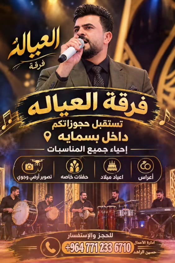 🎶 فرقة العيالة 🎶
نستقبل حجوزاتكم لإحياء
🎉 الأعراس والمناسبات والحفلات 🎉

📍 داخل مدينة بسماية

أجواء عراقية شعبية
🎤 غناء •طرب الاصيل 🎹 اجمل عازفيين• 🥁 مع اروع فرقة العياله

📞 للحجز والاستفسار:
***********

إدارة الأعمال: حسين الراشد

