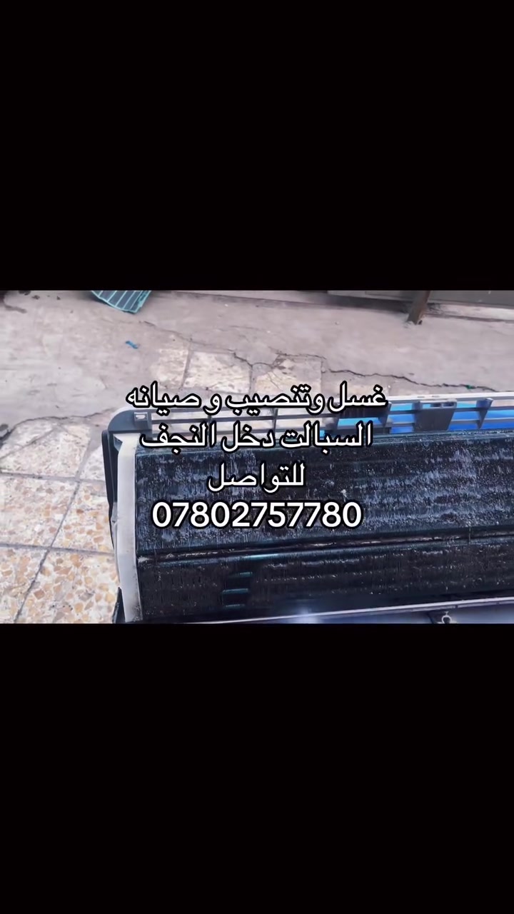 غسل وتنصيب  وصيانه كافت انوع السبالت دخل النجف 
للتواصل ***********
