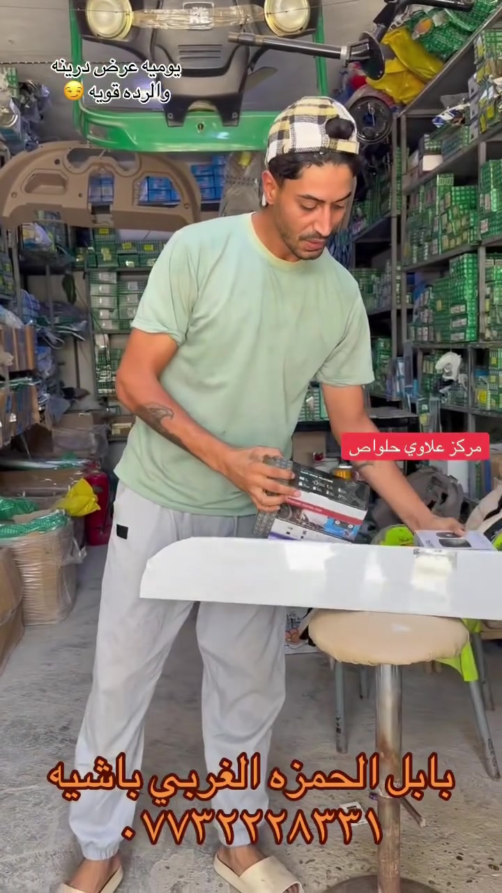 مركز علاوي حلواص جمله مفرد
بابل الحمزه الغربي
باشيه شارع المتنزه
قرب الصيدليه

يوجد خدمة توصيل 🚚 كافيه محافظات العراق 🇮🇶 
***********
