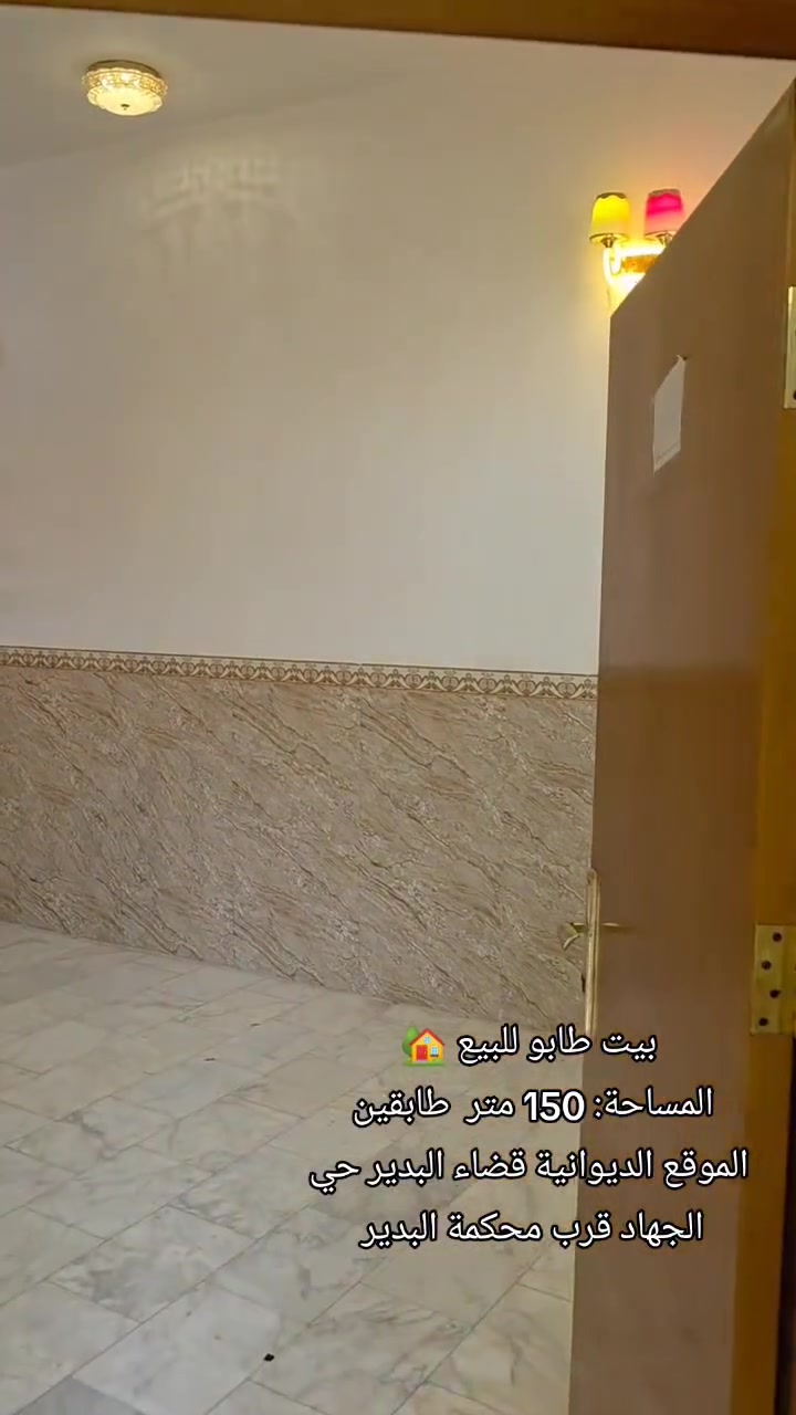 🔥بيت طابو للبيع طابقين بناء حديث موقع مميز جداً 🔥

📍 الديوانية – قضاء البدير / حي الجهاد
📌 قريب من محكمة البدير (موقع حيوي ومخدوم)
🏠 مواصفات البيت:
• المساحة: 150 متر
 الواجهة 7.5 متر
النزال  20 متر
• طابقين (بناء مرتب وجاهز الطابق الثاني يحتاج شي بسيط )
• 3 غرف نوم 
• صالة 
• براني
• مطبخ 
⚡ خدمات كاملة
📞 للأستفسار..
***********
***********
او مراسلة الصفحه
