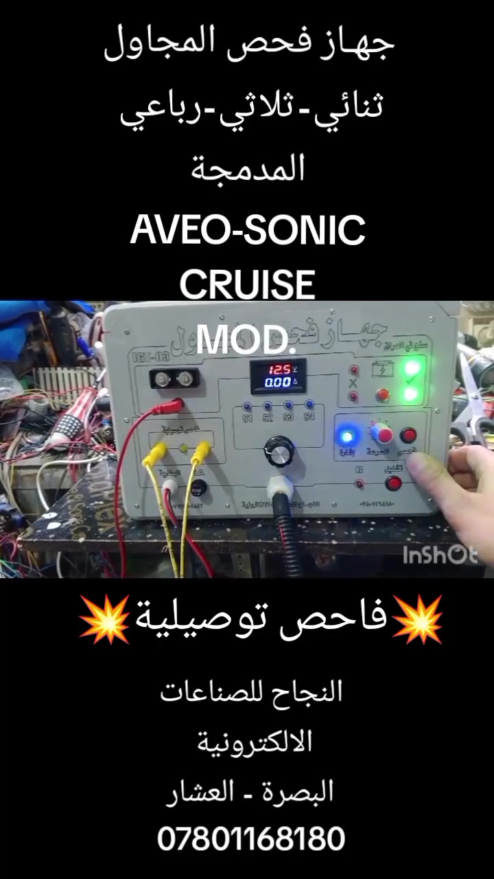 💥تتوفر لدينا مجموعة متنوعة من اجهزة الفحص الخاصة بصيانة السيارات :

* مجاول  
* حساسات 
* طوافات 
* مراوح  
* متحكمات 

#اجهزة_فحص
#سيارات_صيانة
#صيانة_سيارات
#كهربائي_سيارات
#النجاح_الكترونكس
 
البصرة - العشار - مجاور البريد 
*********** / اتصال+ واتس اب

وافر الامتنان لادارة الصفحة و الاخوة الاعضاء الكرام
