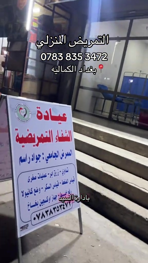 سيد جواد الطيب ❤️ #تمريض #تمريض💉💊 #بغداد #اعلان #ترند

نص مكتوب في الصور:
- التمريض المنزلي *********** بغداد الكماليه اعلام