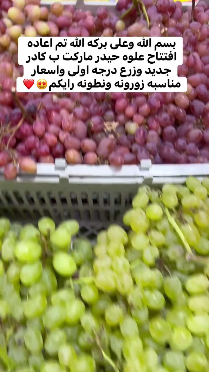 بسم الله وعلى بركه الله تم اعاده افتتاح علوه حيدر ماركت
حبايب زرع يوم بيومه وكله درجه اولى 😍❤️
