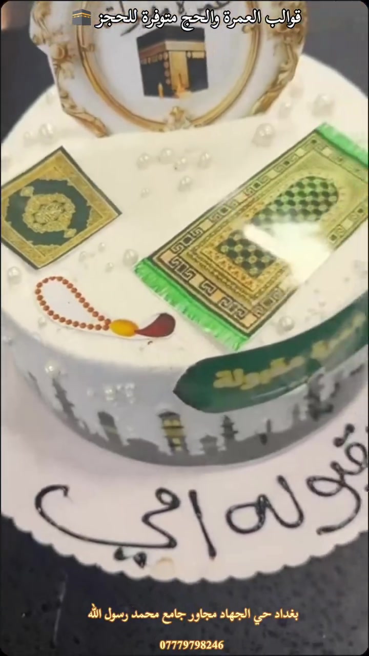 نجهزلكم أحلى القوالب لجميع المناسبات { عيدميلاد، خطوبات اعراس، عمرة حج، طهور او نجاح} 🕋🎈
كل هذا وأكثر بس يمنا وبأسعار تنافسية 💯🎉
للحجز على صفحاتنا او رقمنا *********** 🤗 او زورونا بحي الجهاد مجاور جامع محمد رسول الله
#مرطبات_وحلويات_دجلة #كيك #عيدميلاد #اكسبلور #ترند
