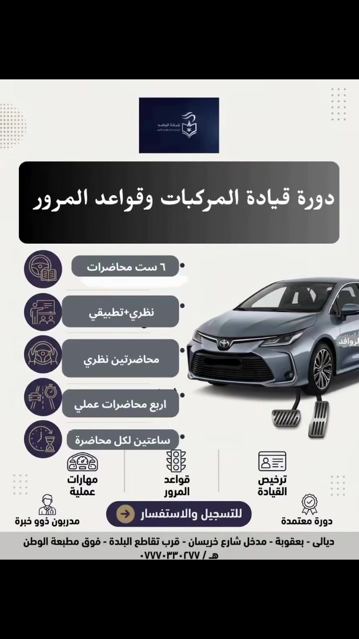 🚗 دورة قيادة المركبات وقواعد المرور

هل تريد تعلّم القيادة بصورة صحيحة وآمنة، وفهم الإشارات والأسبقيات المرورية؟
تعلن شركة الروافد للتدريب وتطوير الكوادر البشرية عن إقامة دورة تدريبية تجمع بين الجانب النظري والعملي.

📚 محاور الدورة:
🔹 الإشارات والعلامات المرورية ومعانيها
🔹 الأسبقيات المرورية والتعامل مع التقاطعات والدوارات
🔹 قواعد السير والمرور
🔹 التجاوز وتغيير المسار والوقوف الصحيح
🔹 استخدام الإشارات والمرايا وحزام الأمان
🔹 المخالفات والأخطاء المرورية الشائعة
🔹 مواقف واختبارات مرورية تطبيقية
🔹 تدريب عملي على أساسيات قيادة المركبة والقيادة الآمنة

🎓 الدورة تتضمن:
• 6 محاضرات تدريبية
• محاضرات نظرية + تدريب عملي
• تطبيقات ومواقف مرورية واقعية
• شهادة مشاركة

📍 المكان: شركة الروافد للتدريب وتطوير الكوادر البشرية – ديالى / بعقوبة
📞 للاستفسار والتسجيل: ***********

تعلّم القيادة… لا تكتفِ بقيادة السيارة، تعلّم كيف تقود بأمان. 🚦
