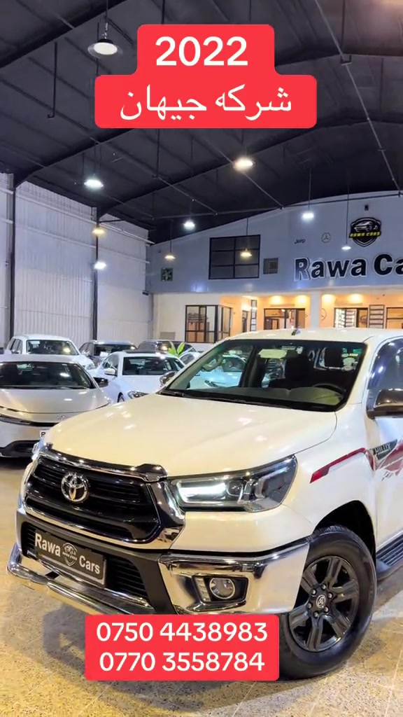 #rawa_cars #toyota #hilux #2022 #iraq 

نص مكتوب في الصور:
- 2022
- شركه جيهان
- ***********
- ***********