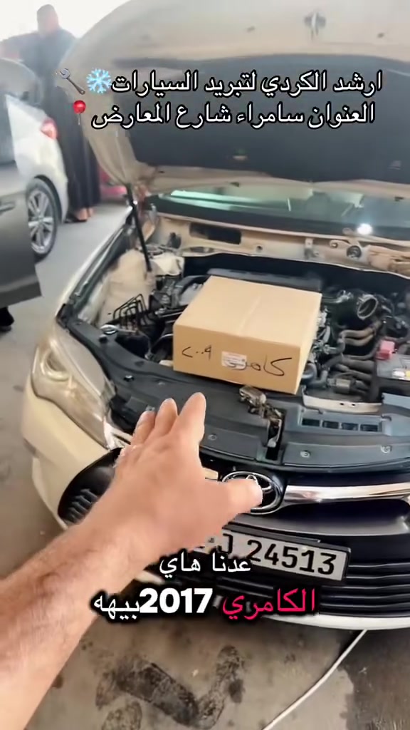 ️ تبريد سيارتك ضعيف؟ الحل عندنا 🔧نخلي مكيف سيارتك يشتغل بأعلى كفاءة 💨صيانة A/C لجميع السيارات الحديثة✔️ فحص وكشف أعطال بدقة✔️ فتح الدشبول باحترافية✔️ شحن غاز فرنسي وإيطالي✔️ أدوات اصلية بضمان حقيقي🚗 شغل نظيف… نتيجة مضمونة📍 سامراء – بداية المعارض / تقاطع حي الصناعة📞 ***********

