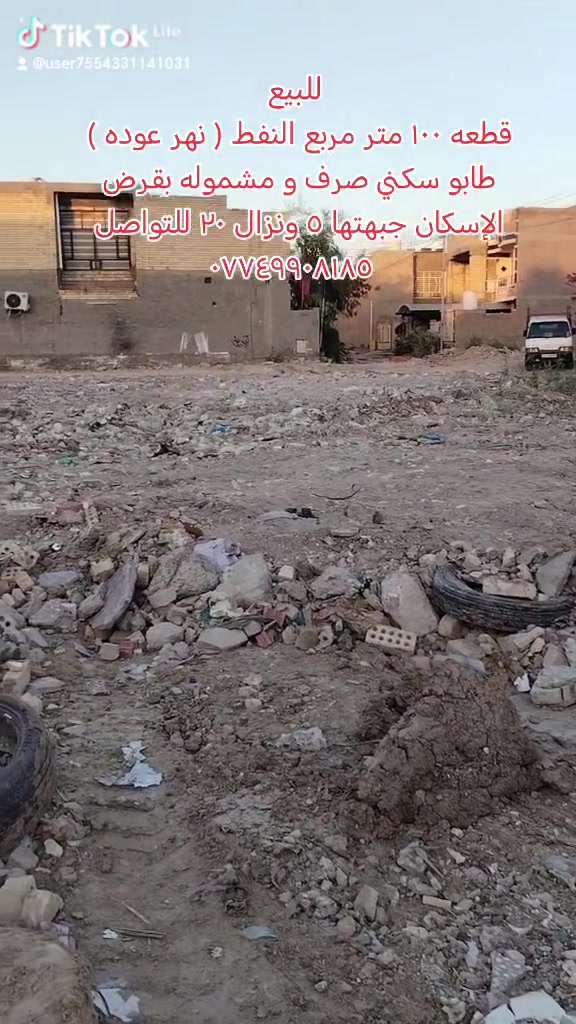 للبيع
قطعه ١٠٠ متر مربع النفط (نهر عوده ) جبهتها ٥ متر نزال ٢٠ طابو سكني صرف ومشموله بقرض الإسكان موقعها خلف دائرة مرور الحسينية بظهر شارع المرور مباشرتآ للتواصل *********** اتصال أو واتساب

