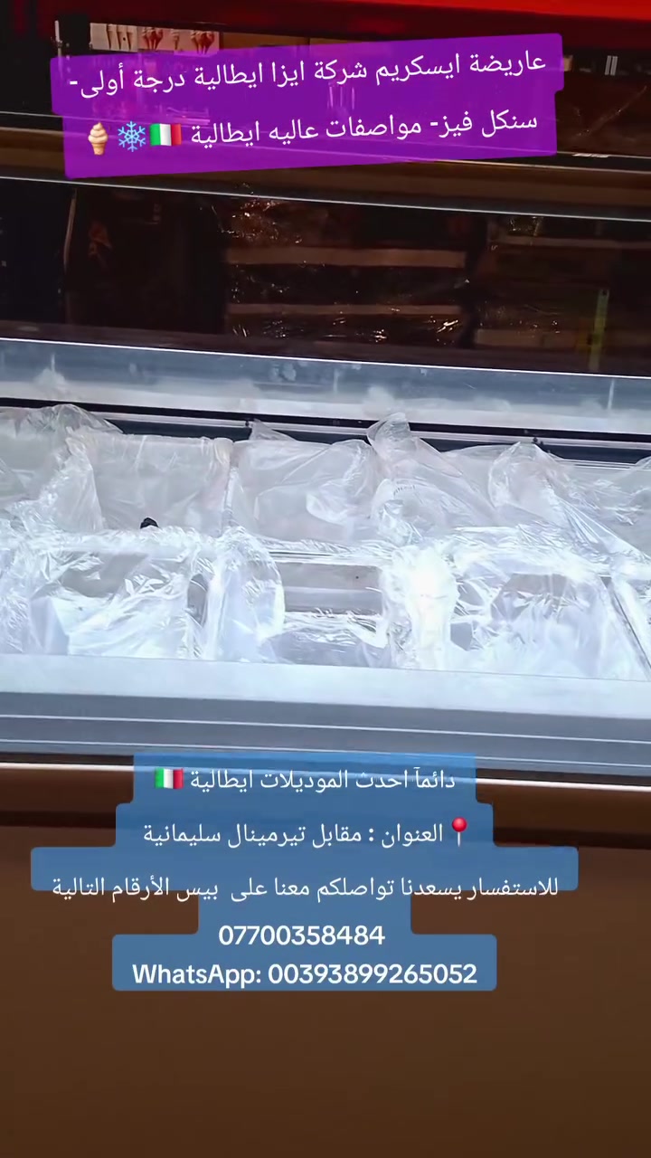 دائما احدث و افضل  الموديلات عاريضات ايطالية 🇮🇹💯 اهلا وسهلا بكم تفضلوا بزيارة  اكبر معرضنا
لعالم مكائن ايطالي 🇮🇹
نرحب بكم بمدينة السليمانية
التفاصيل
*********** 
WhatsApp: 00393899265052 @highlight
#سليماني #بصرة #بغداد #بغدادالعراق #نجف #كربلاء #اربيل #ايسكريم #كيك #ايطالي #ديالى #دهوك #العراق #موصل #رضافة #كربلاء #كركوك #دهوك #ايسكريم #معجنات #بعقوبة #جيلاتو #ناصرية #تكريت #بغدادالبياع #معرض #الايطالي
