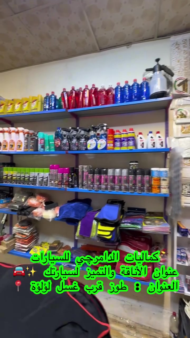 بسم الله الرحمن الرحيم
تم بعون الله تعالى  افتتاح محل كماليات الدامرجي للسيارات رسميًا.

تنورونا وتشرفونا، وكل هلا بيكم وفرنالكم أحدث وأفضل كماليات وإكسسوارات السيارات بجودة عالية تناسب سيارتكم وتلبي كل احتياجاتكم.

تشرفوننا بزيارتكم 
📍 العنوان: طوز خورماتو قرب غسل لؤلؤة 
📞 الهاتف / ***********

#كماليات_الدامرجي #افتتاح #تزيين_سيارات #إكسسوارات_سيارات
