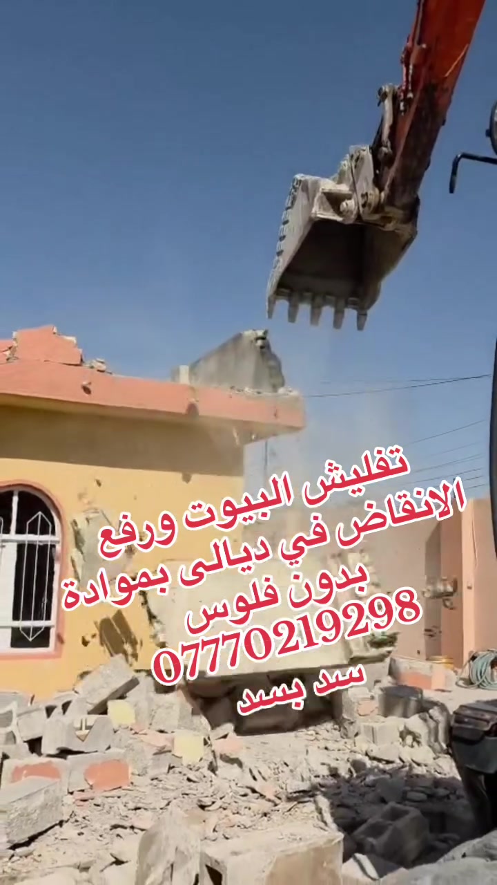 #تفليش البيوت ورفع الانقاض وتعديل الارضية بموادة بدون فلوس في جميع مناطق ديالى ***********
