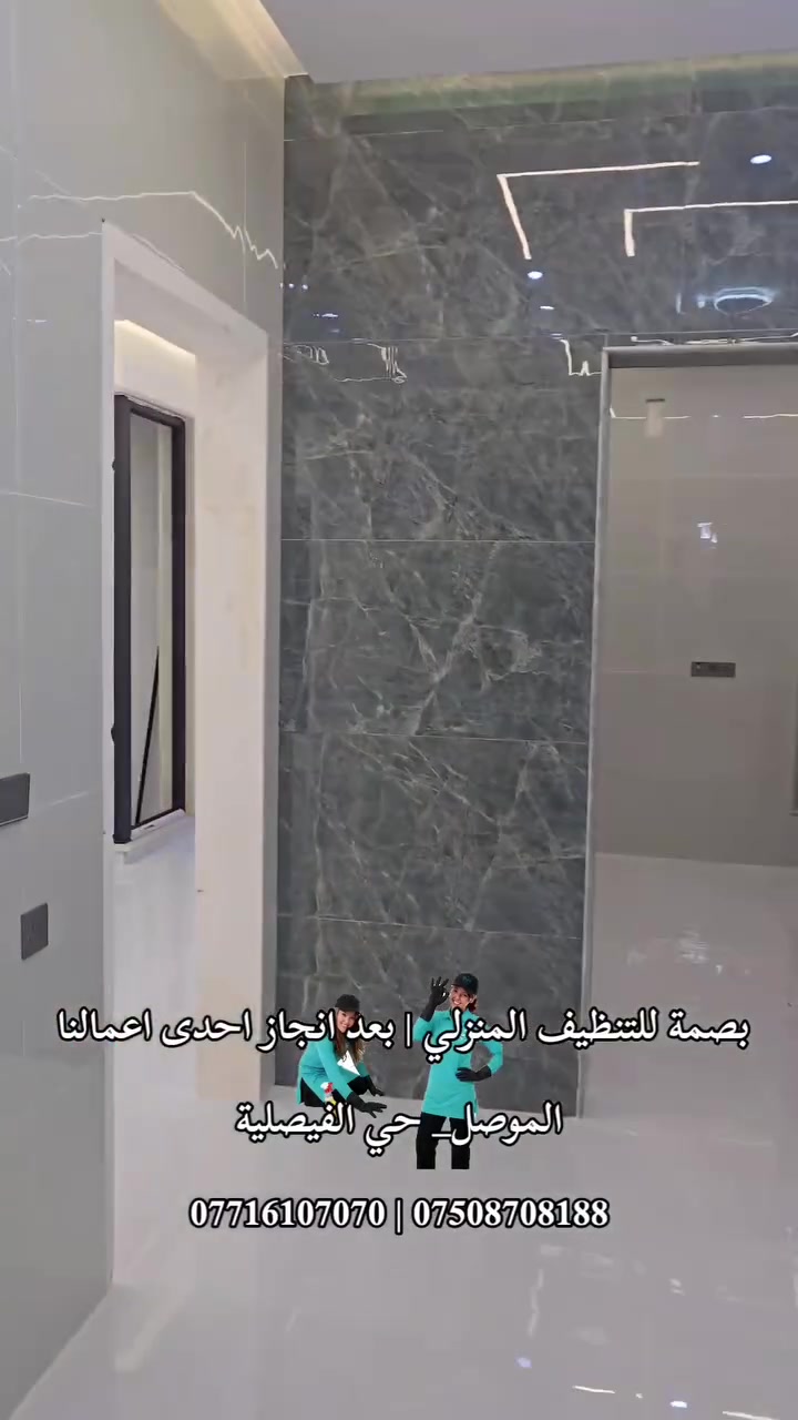 #نينوى _ الموصل 
بصمة للتنظيف المنزلي والخدمات العامة | بعد إنجاز احدى أعمال التنظيف والتشطيب والبولش والتلميع والتعقيم ... 
الموصل_ حي الفيصلية
#للاستفسار ( اتصال - واتساب) 

*********** | ***********
