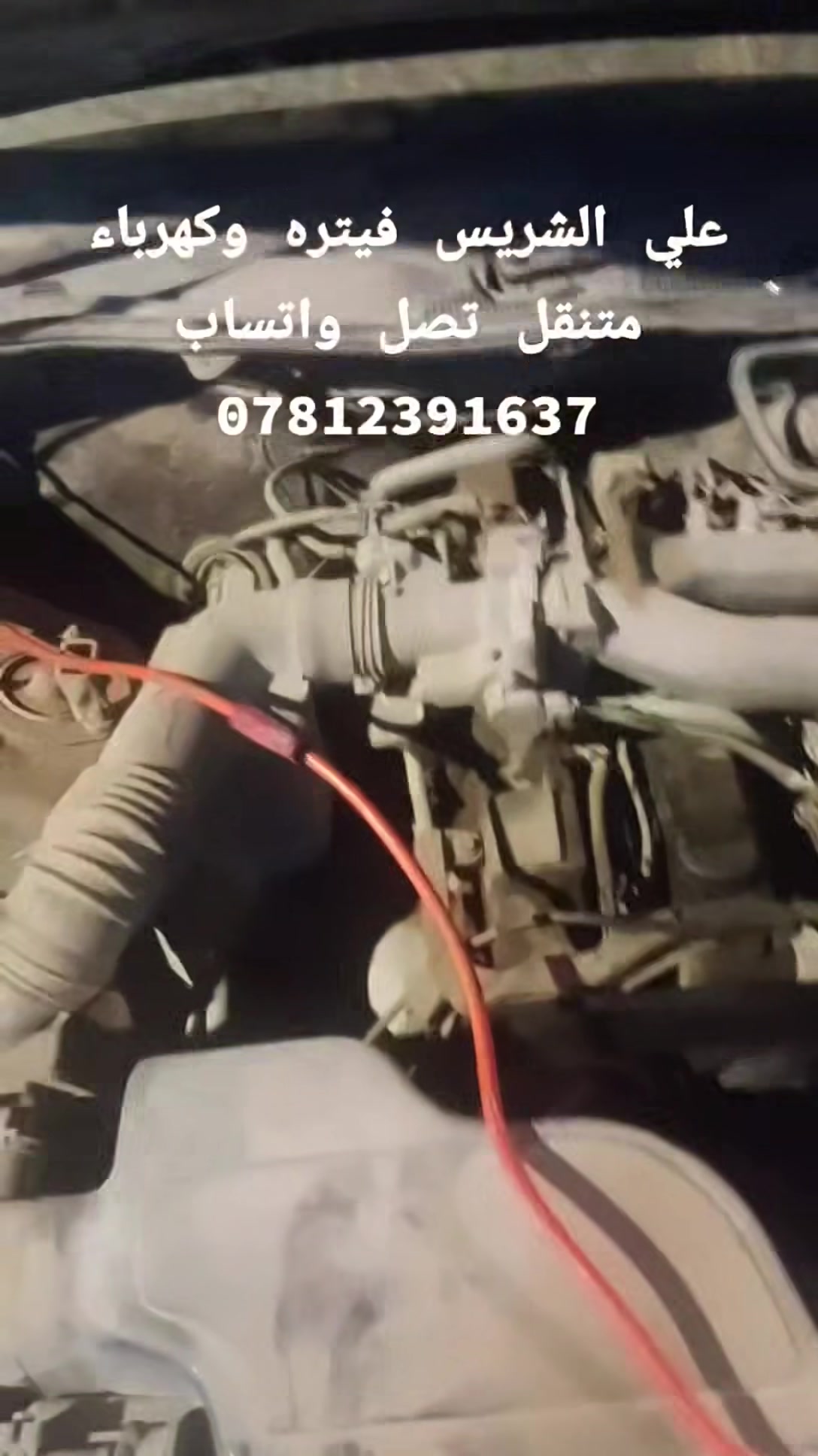 فيتر وكهربائي متنقل في النجف علي الشريس تصال وتساب *********** وضواحيها . تبديل فيتبم . تبديل مراوح . تبديل جوين . خدمات متوفرة 24 ساعة . الاتصال 
سيارتك_عاطلة بالشارع.
#سيارتك_عاطلة باب البيت.
طالع بسيارتك وفجئة #طفت_بيك وتحيرت.
#كهربائي_سيارات متجول لصيانة السيارات العاطلة في #النجف_الاشرف 
#كهربائي سيارات فني متمرس.فيتر متمرس
#تشخيص عطل السيارة.
#قطع غيار اساسية متوفرة.
قطع غيار اصلية.
جودة واتقان في العمل.
 السيارات الحديثة وفحص السيارات بأحدث اجهزة الوكالة 
تبديل فيتبم
تبديل جوين
تبديل باتري
تبديل دسكات
تبديل بنكات 
تبديل راديترعلي الشريس تصال وتساب ***********
