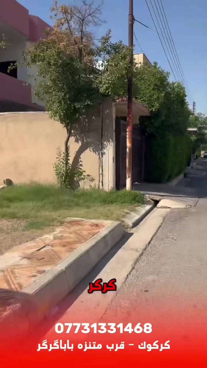 🏠 هيكل للبيع في موقع مميز جداً في كركوك

📐 المساحة: 150 متر
📍 الموقع: قرب متنزه بابا گرگر خلف دار عبادة الصابئة
📜 الملكية: طابو صرف ✅

✨ فرصة مميزة للسكن أو الاستثمار، في منطقة هادئة وجميلة وموقع مناسب.

📞 للاستفسار عن السعر والتفاصيل
***********

