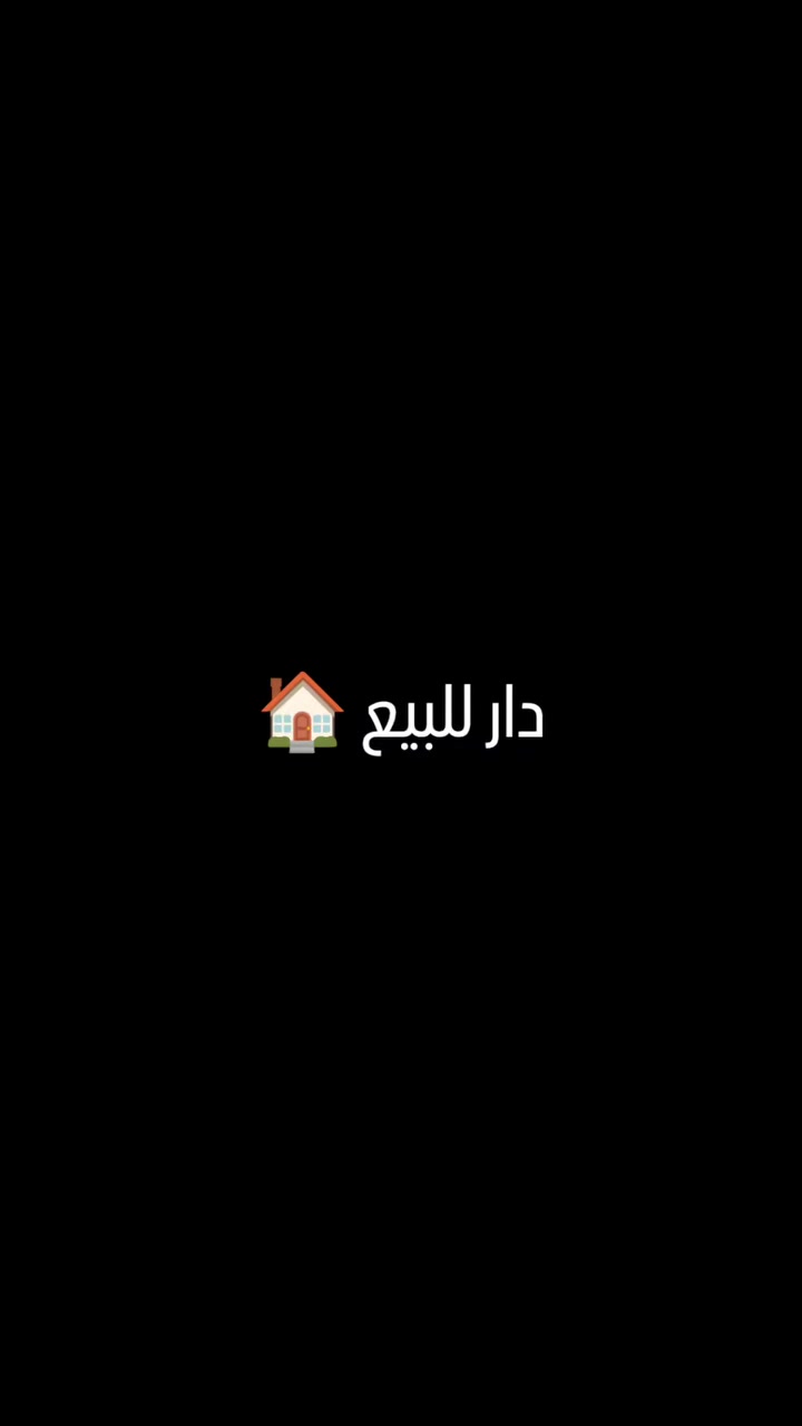 السلام عليكم👋
توفر لدينا دار للبيع 🏠
مساحة الدار 75m واجهة إلدار 5.5m والنزال 14m✅
عنوان الدار نزال قاسم الوكيل قرب المولدة الثانية 📍
علماً أن الدار يحتوي غرفة نوم + استقبال+ مطبخ+ حمام✅
للاستفسار زيارة مكتب ألتقى للعقار🏡
***********📞
