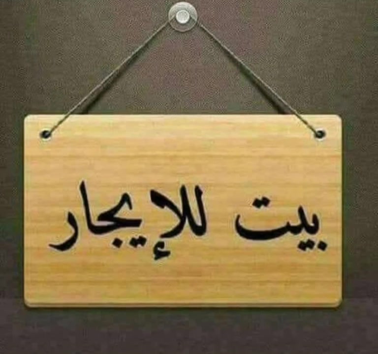 ايجارات الغزاليه 📌🌈 
1/ 60م كفاءات شارع الفوج صاله اثنين غرف مطبخ صحيات

2/ 50 م الهياكل قرب السريع صاله اثنين غرف مطبخ صحيات

3/ 160 متر طابق ثاني سوق ثمانيه صاله اثنين غرف مطبخ صحيات

4/ 80 م طابق ثاني مدير الامن العاب الزيتون غرفه صاله مطبخ صحيات

👈 تواصل واتساب ⭕ (***********)
