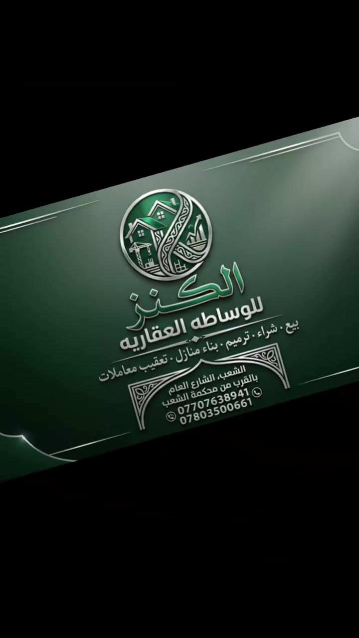 الكنز للوساطة العقارية.. مستشارك العقاري الموثوق! 🔑🏠
سواء كنت تبحث عن منزل الأحلام، ترغب في استثمار مضمون، أو تريد تجديد بيتك الحالي، نحن هنا لنختصر عليك الطريق ونقدم لك الحل العقاري المتكامل من الألف إلى الياء.
​خدماتنا المتميزة:
​بيع وشراء العقارات: نضمن لك أفضل الصفقات والأسعار في السوق.
​بناء وترميم المنازل: نبني لك بيت العمر، ونعيد الحياة لبيتك القديم بأحدث التصاميم والترميمات.
​تعقيب المعاملات: ننجز كافة المعاملات القانونية والورقية بكل سرعة ودقة لتوفير وقتك وجهدك.
​العنوان:
​📍 بغداد - الشعب - الشارع العام (قرب محكمة الشعب)
​للتواصل والاستفسار:
​📞 ***********
📞 ***********
​الكنز للوساطة العقارية.. طريقك الأسهل لامتلاك العقار وتعميره!

