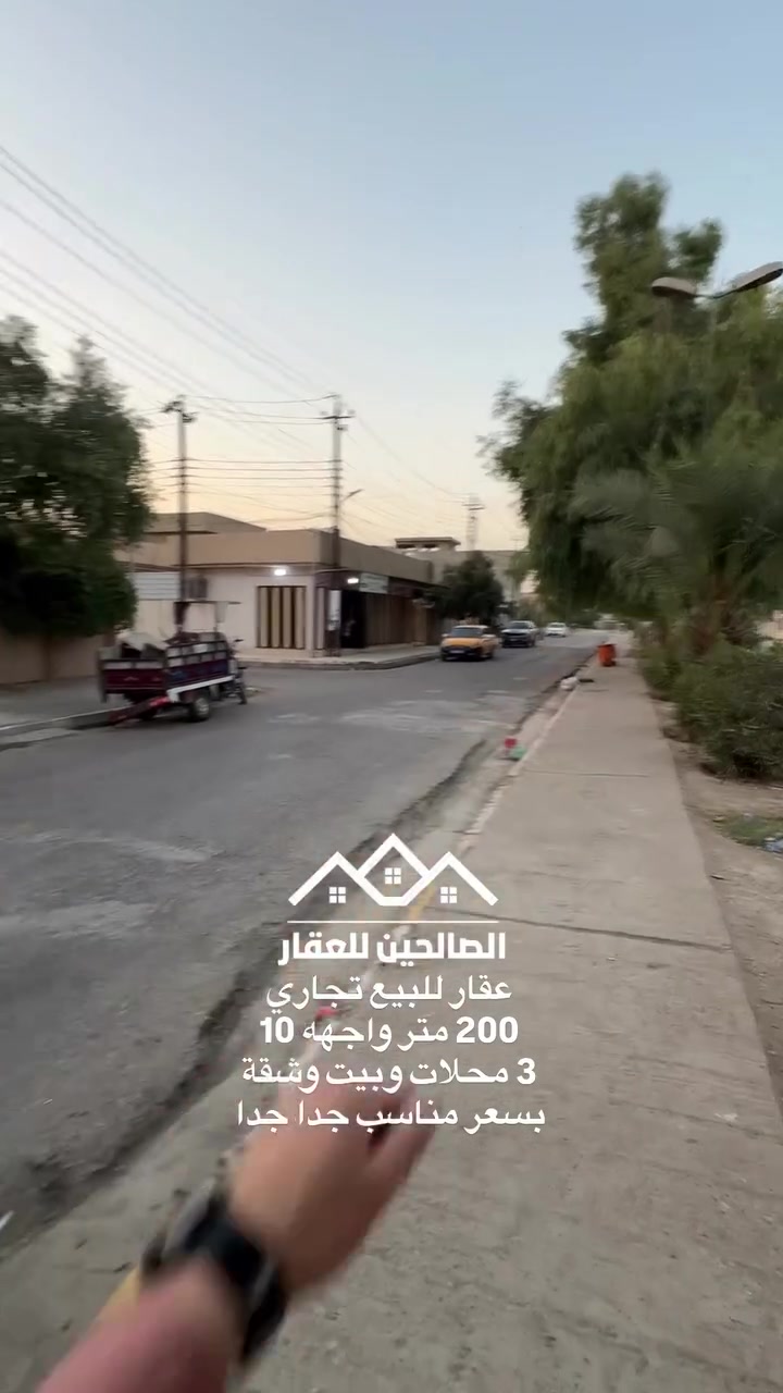 عقار للبيع تجاري على سايدين جامع قباء قرب شارع المولدات 

يحتوي 3 محلات وبيت وشقة بوارد ممتاز 
سند طابو ملك صرف 

سعر العقار 150 مليون قابل للتفاوض 
للتواصل مع الصالحين للعقار 
***********
***********
#الصالحين_للعقار #الموصل #عقارات_الموصل #حي_سومر
