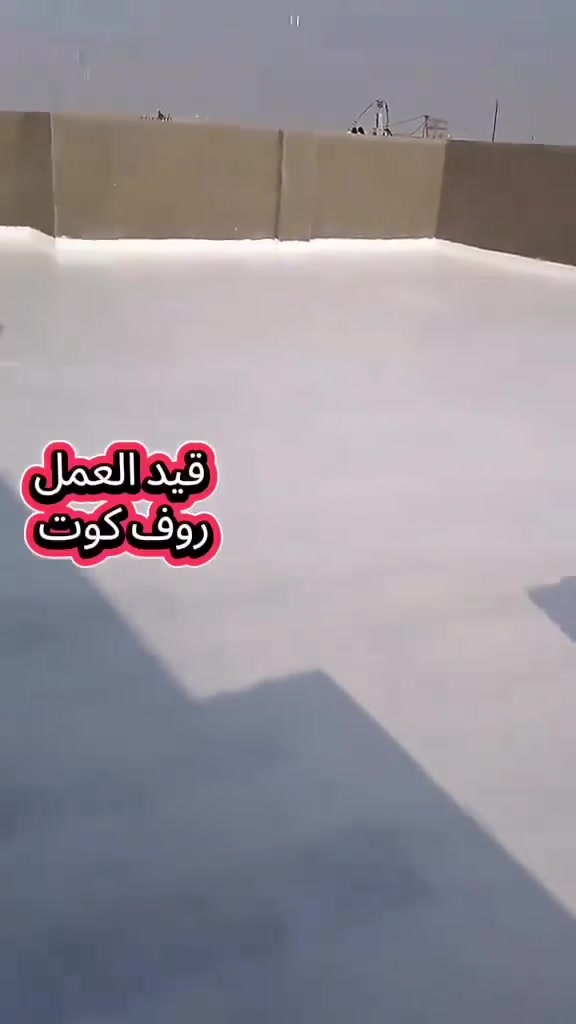 احمي سطح منزلك من الرطوبه والأمطار بماده الروف العازلة مع الضمان الحقيقي ١٠ سنوات ***********
