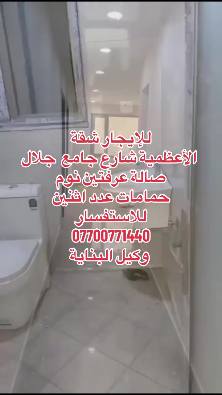 ‏شقق عدد اثنين منطقة الأعظمية شارع مسجد جلال
‏ الشقق طابق أول
‏الشقة الأولى 
تحتوي على صالة مطبخ غرفة نوم وحمامات عدد اثنين الشقة طابقين
مبلغ الايجار 500الف 

‏الشقة الثانية
 طابق واحد
‏تحتوي على صالة ومطبخ وحمامات عدد اثنين وغرفة نوم عدد اثنين 
مبلغ الايجار 700الف 

عوائل فقط

‏للاستفسار
‏￼***********
‏وكيل البناية
