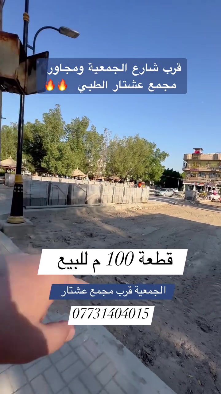 موقع مميز 🔥

🌿 قطعة  للبيع   

📍 الموقع: الجمعية قرب مجمع عشتار الطبي 

📐 المساحة : 100 م 

🔻الواجهة : 5 م  

📄 جنس العقار: طابو ملك صرف 
  

#اكتب #كلمة #سعر #وسوف #يتم #الرد #مباشر

_________________

#للاستفسار اكثر الأتصال آو واتساب:
***********
*********** 
او زيارة مكتب ( #رؤية #المستقبل #للعقار ) 
الكائن في حي الحسين  قرب حلويات لبنان سنتر على اليهودية 
مقابل شركة سما الذهب للتوصيل 
____________________
🔻لمن يرغب في عرض عقاره للبيع أو للايجار طابو صرف او زراعي او تجاري يرجى مراسلتنا 🔻
