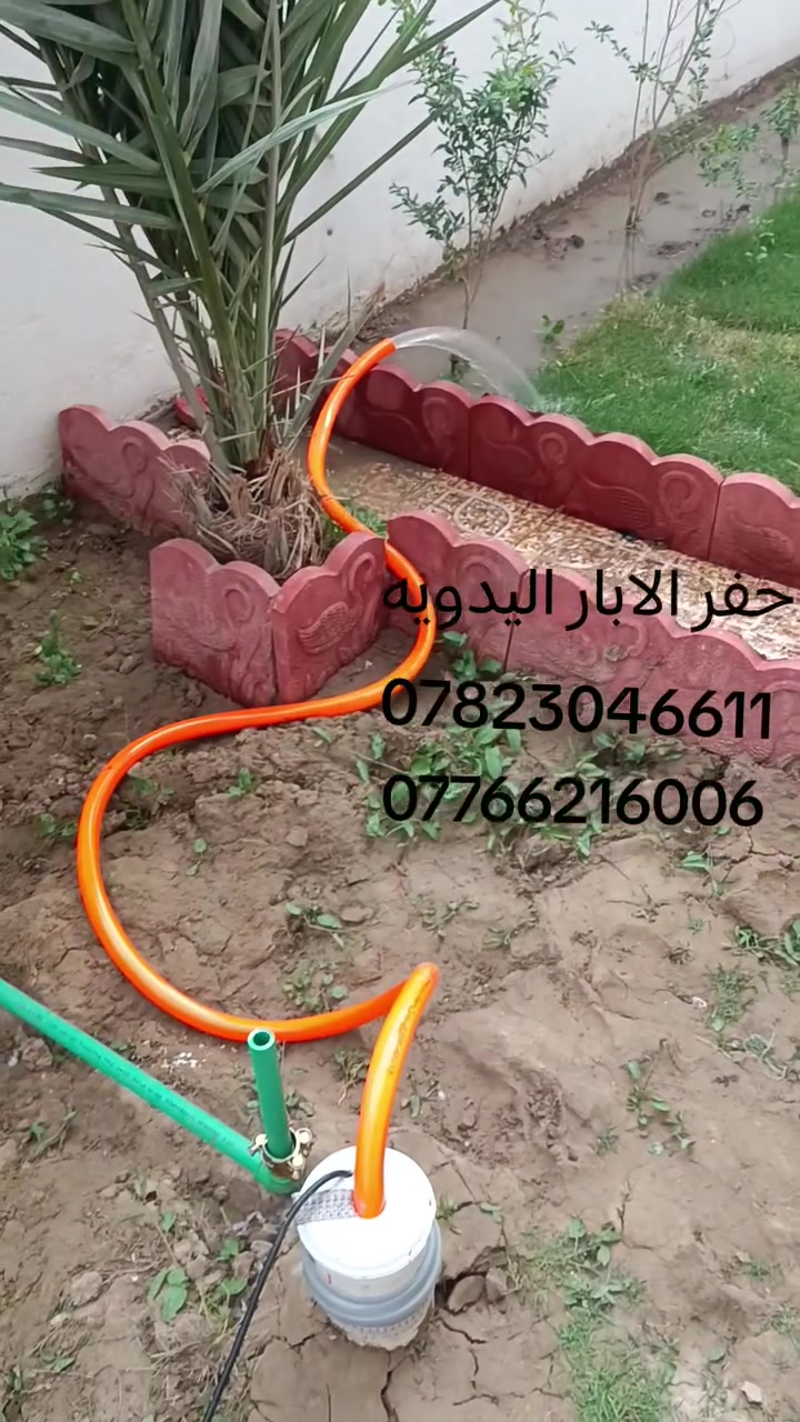 مستعدون لحفر الابار *********** اليدوية والالية بالمنازل
والحدائق يوجد حفر ألي يصل الى 100م بأنسب الأسعار يوجدواتساب ✉️***********
