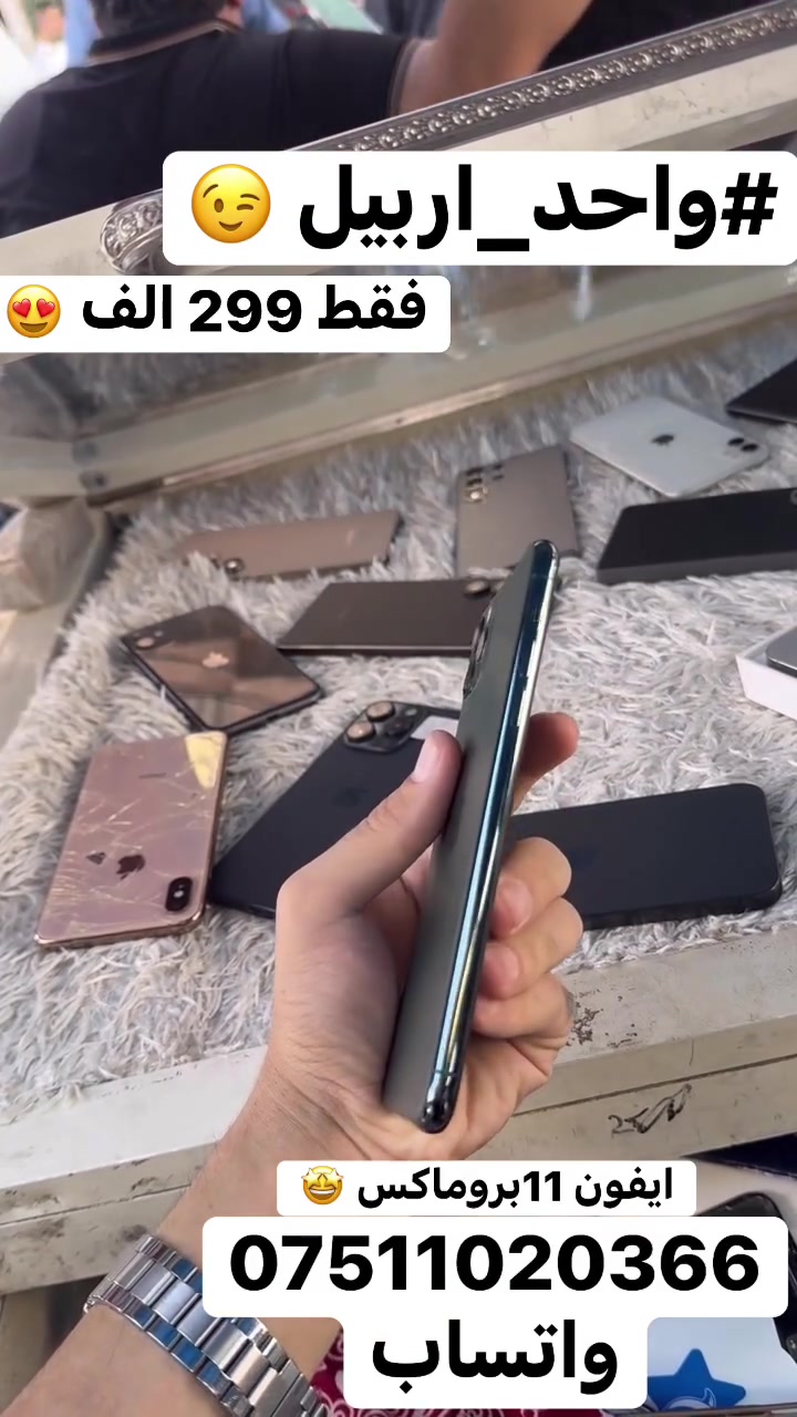 سلام عليكم 🫡 
فقط 299 الف قفل 🔒 
ايفون 11بروماكس 
ذاكره 256
باتري مبدل 100اصلي ضمان شحن 😎
دبل سيمكارت 
نضافه 100‎%‎ بدون عيب بدون اي مشاكل 
شاشه بلادي فيس ايدي شغال 😍

 #الاستفسار***********واتساب
مكاني #اربيل_قلعه 🤩
#يوسف_فون☝️
 #واحد_اربيل👌😎🦅 
#توصيل 🚚  ماكو 🙅🥰
