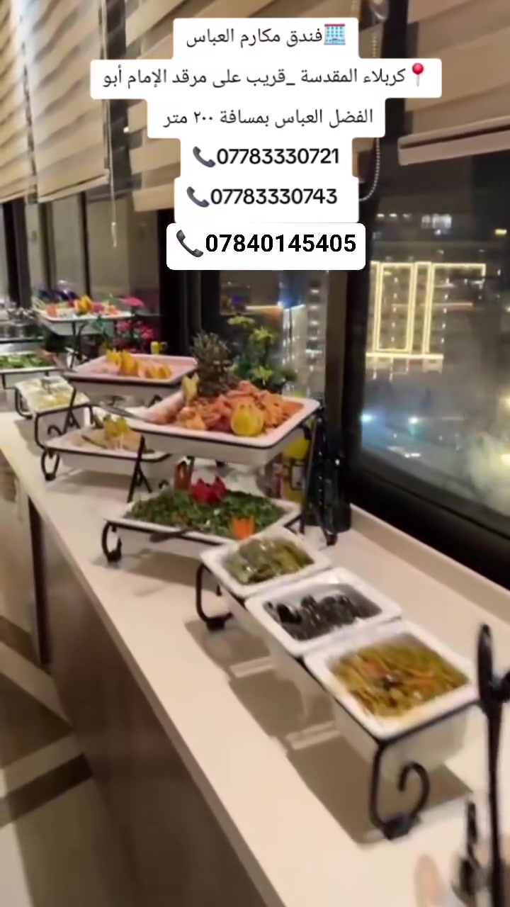 الأكل الطيب والمكان الهادئ والنضيف بفندق مكارم العباس
فندق مكارم العباس  
قريب على مرقد الإمام أبو الفضل العباس بمسافة ٢٠٠ متر
خدمات ممتازة وأسعار رمزية
للحجز أو الأستفسار /*********** 
متوفر واتساب
