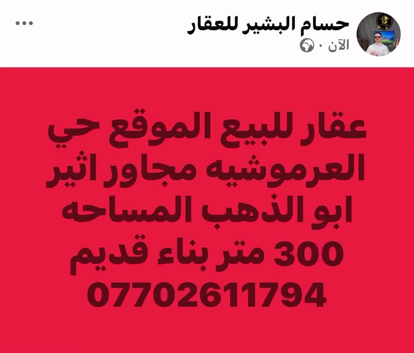 حي العرموشيه • ٣٠٠م • للبيع
