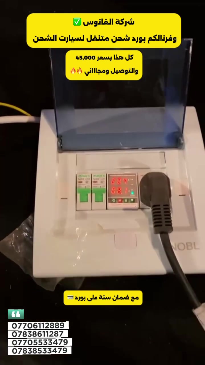 ⚡ لا تدفع أكثر! أرخص سعر بالعراق ⚡

🚗🔋 بورد شحن متنقل 16 أمبير لسيارات BYD

إذا تريد شحن آمن، سريع، وسعر ما يتكرر… فهذا هو اختيارك!

🔥 أرخص سعر بالعراق
💰 فقط 45,000 دينار

✅ شحن ذكي وآمن
✅ مواد أصلية بجودة عالية
✅ حماية متكاملة أثناء الشحن
✅ ضمان سنة كاملة
✅ سهل الحمل والاستخدام بأي مكان
🚚 توصيل مجاني لجميع المحافظات

📢 الكمية محدودة… لا تضيع الفرصة!

📞 للحجز والاستفسار:
📱 ***********
📱 ***********
💬
