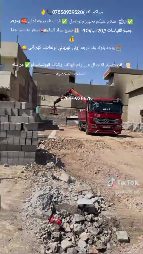 حياكم الله )***********📞✌️
✅﷽  سلام عليكم تجهيز وتوصيل  ✅بلوك بناء درجه اولى 🧱 يتوفر جميع القياسات //20؛؛ب//40   🏥جميع مواد البناء🚛 بسعر مناسب جدا 💰
🧮يوجد بلوك بناء درجه اولى كهربائي اوتماتيك كهربائي 🛎️

📜   للاستفسار الاتصال على رقم الهاتف  وكذلك #وتساب او✅ مراسله الصفحه الشخصيه

             
          ***********

