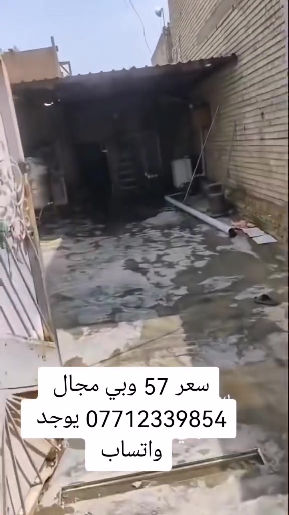 بيت تعبان ابيع كاع مساحه 200 م فرع عريظ كافة الخدمات مجاري كهربا ماء كلشي متوفر عنوان بغداد سبع قصور شارع ابو علي قرب المصور مرتظئ الرماحي سعر 57 وبي مجال شي قليل للشراي *********** يوجد واتساب
