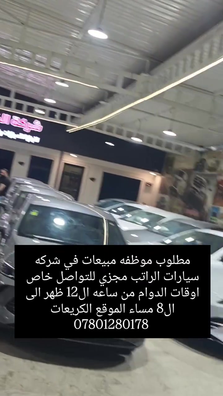 مطلوب موظفه مبيعات في شركه سيارات الراتب مجزي للتواصل خاص اوقات الدوام من ساعه ال12 ظهر الى ال8 مساء الموقع الكريعات
***********
