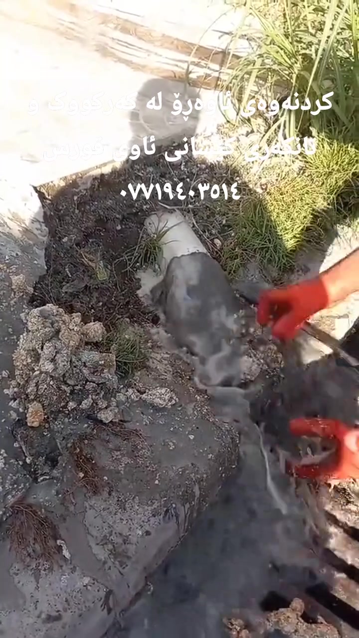 خزمەتگوزاری کردنی ئاوەڕۆی گیراو و ڕاکێشانی ئاوی قورس لە کەرکووک 
​خێراترین و بەهێزترین چارەسەر بۆ ئاوەڕۆی گیراو بەبێ شکاندن و بە ئامێری هاوچەرخ!
​کردنەوەی ئاوەڕۆی گیراو: کردنەوەی مەنهۆڵ و بۆڕی گیراو بە نوێترین ئامێر.
​پاککردنەوە و شۆردنی تۆڕەکان: پاککردنەوەی چەوری و قاڵب بەبێ گیرانەوە.
​تانکەری ڕاکێشانی ئاوی قورس: ڕاکێشانی ئاوی ئاوەڕۆ و چاڵەکان بە خێرایی بەرز.
​ کەرکووک - خزمەتگوزاری خێرا
 پەیوەندی و واتساپ: ***********
​وشە کلیلەکان (SEO):
کردنەوەی ئاوەڕۆ کەرکووک، پاککردنەوەی ئاوەڕۆ، تانکەری ڕاکێشانی ئاوی قورس کەرکووک، ڕاکێشانی ئاوەڕۆ.
​#کردنەوەی_ئاوەڕۆ_کەرکووک #پاککردنەوەی_ئاوەڕۆ #تانکەری_ڕاکێشان #ئاوی_قورس #کەرکووک #خزمەتگوزاری_کەرکووک
