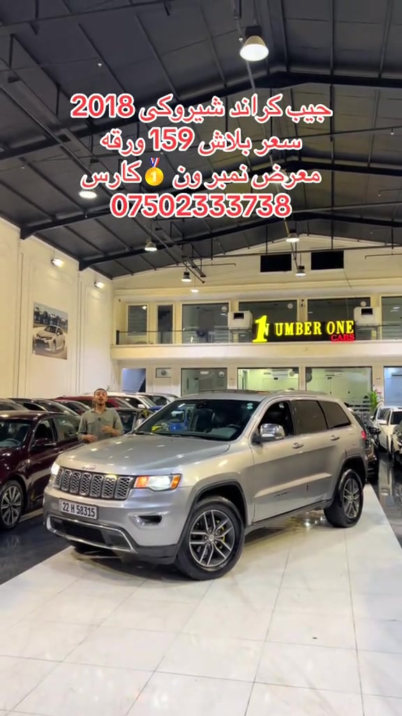 #اربيل #زاخو #سليمانيه #بغداد #بصره 

نص مكتوب في الصور:
- جيب گراند شيروكى 2018 سعر ببلاش 159 ورقه معرض نمبر ون كارس ***********