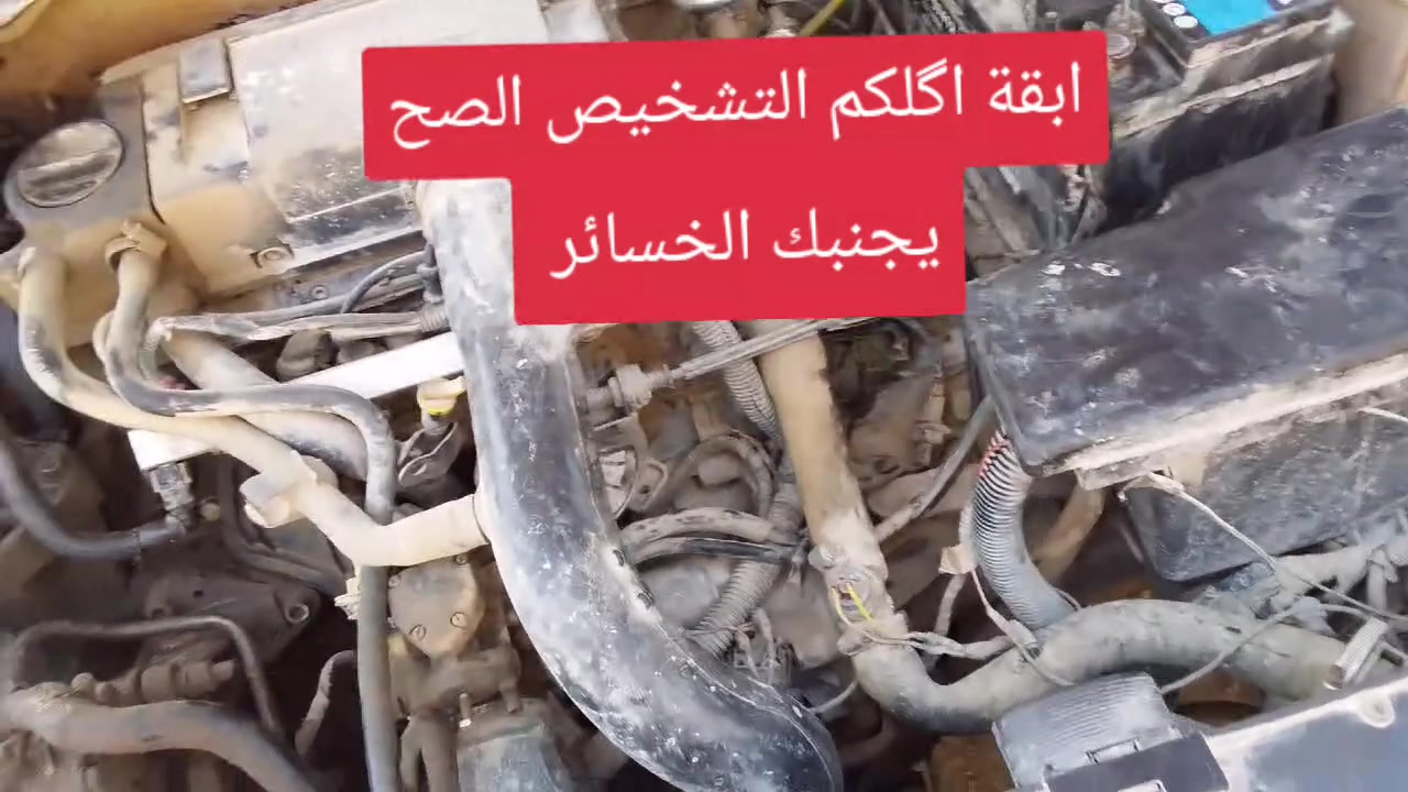 لضل تبدل بكيفك جيبلي السيارة واشخصلك المشكلة وبقت يمك تشتغلهه يمي لو يم غيري .
كوفة شارع المعمل مقابل مدرسة الازدهار *********** واتساب
