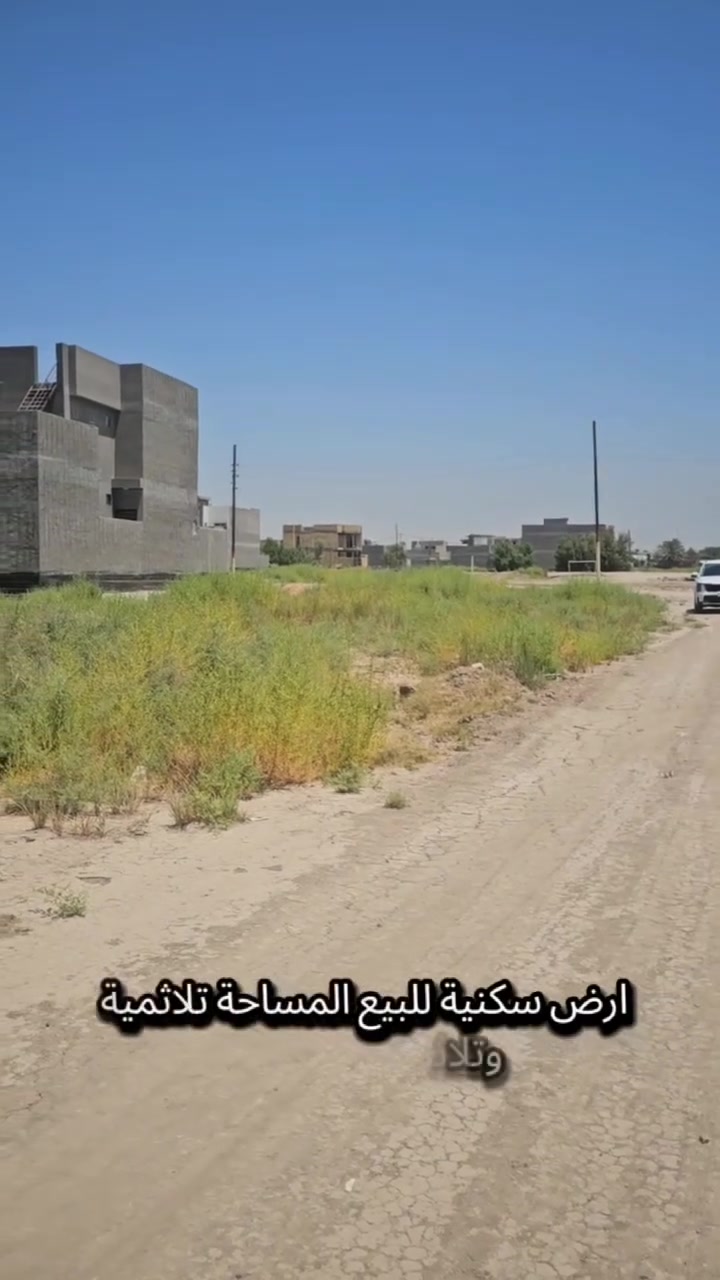 اللهم صلي على محمد وال محمد
_________________::______
مكتب التويجري للعقارات ،🏭✅
قطعه ارض سكنيه للبيع في منطقة التاجية طابو صرف ،
المساحه 330م بسند اماواقع حال 380م ركن ،،
سنتر ع شارع 20 متر وشارعه الفرعي 15م ،،
امامه مدرسه قيد الانشاء وساحه خظار 🌳🏙️
موقع القطعه تاجيه مقاطعه 11الف قرب شركه الحدباء ،
للمزيد من التفاصيل يسعدنا تواصلكم معنا نحن في خدمتكم لتأمين مسكن العمر 🏫🔑 
للاستفسار اكثر خاص اووتساب ،،
***********.واتساب ***********.واتساب ☎️
