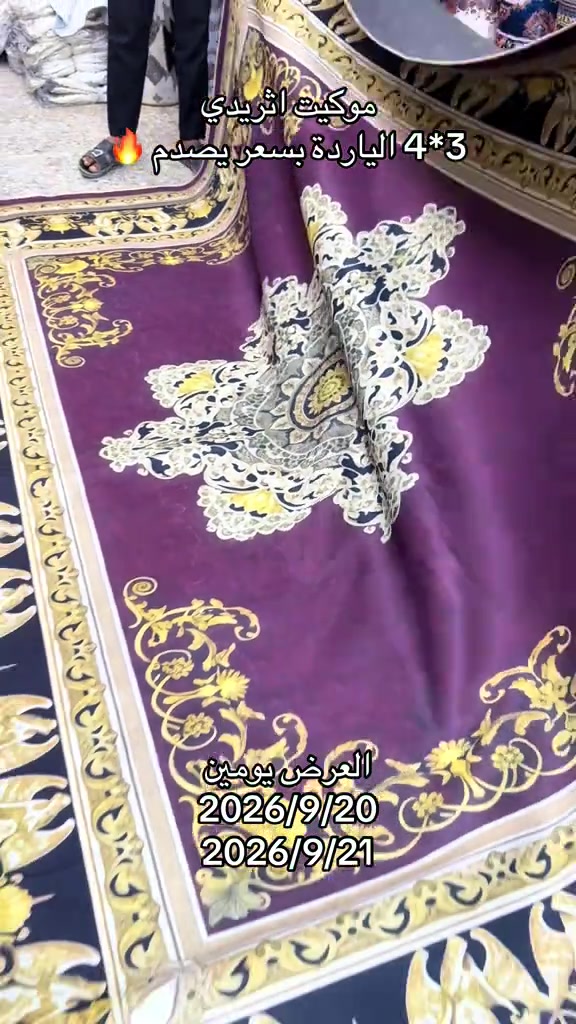 عرض يومين 🔥 موكيت اثريدي 3*4 الياردة بسعر 15 الف فقط العنوان بغداد مدينة الصدر شارع الداخل قطاع 50 #مفروشات #مدينةالصدر #العراق_بغداد #البصرةكربلاء__بغداد_الحبيبه_الناصريه 

نص مكتوب في الصور:
- موكيت اثيريدي 3*4 الياردة بسعر يصدم🔥 العرض يومين 2026/9/20 2026/9/21