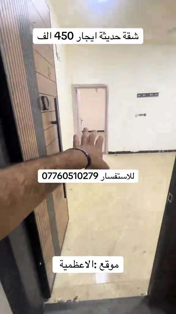 شقة حديثة • الاعظمية • ايجار