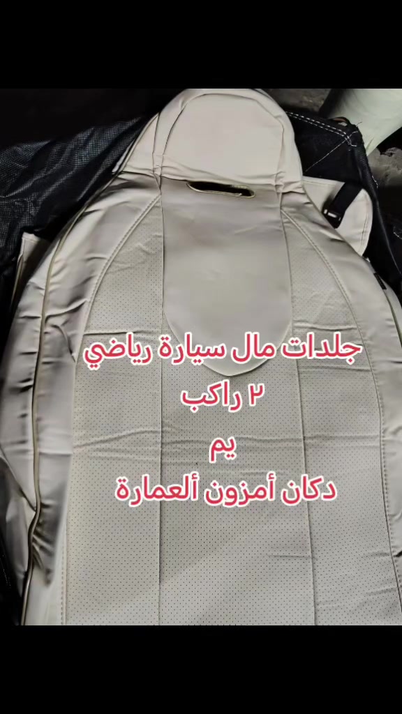كشنات جلد طبيعي مال سيارة رياضي٢ راكب فقط ألمهتم يراسلني واتساب ***********
