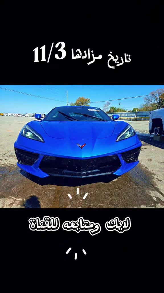 كورفيت ستينغراي • مزاد ١١/٣ • حادث موضح