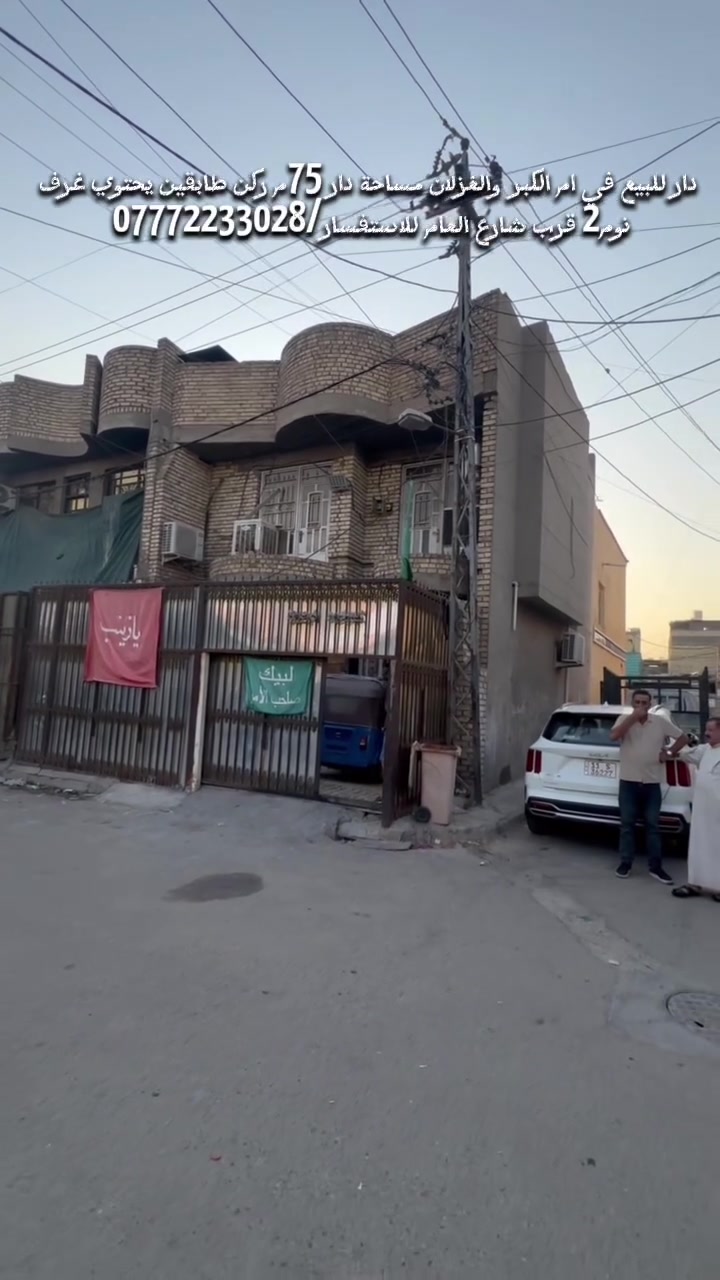 عقارات_ بغداد دار للبيع 📍ام الكبر والغزلان علئ شارع السمجه المساحه الكليه 75م الوجهه7,5مع النزال 10م🔷 البيت طابيقين طابق الاول يحتوي |ستقبال|مطبخ|خدمات منور طابق الثاني يحتوي غرف نوم2 حمام مشترك. البيت يحتوي علئ تشجير ☘️🍀 موقع مميز                   البيت متاح عنوان المكتب حي اور ام الكبر مقابيل مصور الغزلان ⬅️ للاستفسار ⬅️/***********0.             *********** 🏠مكتب لأسدي للعقار 🏠
