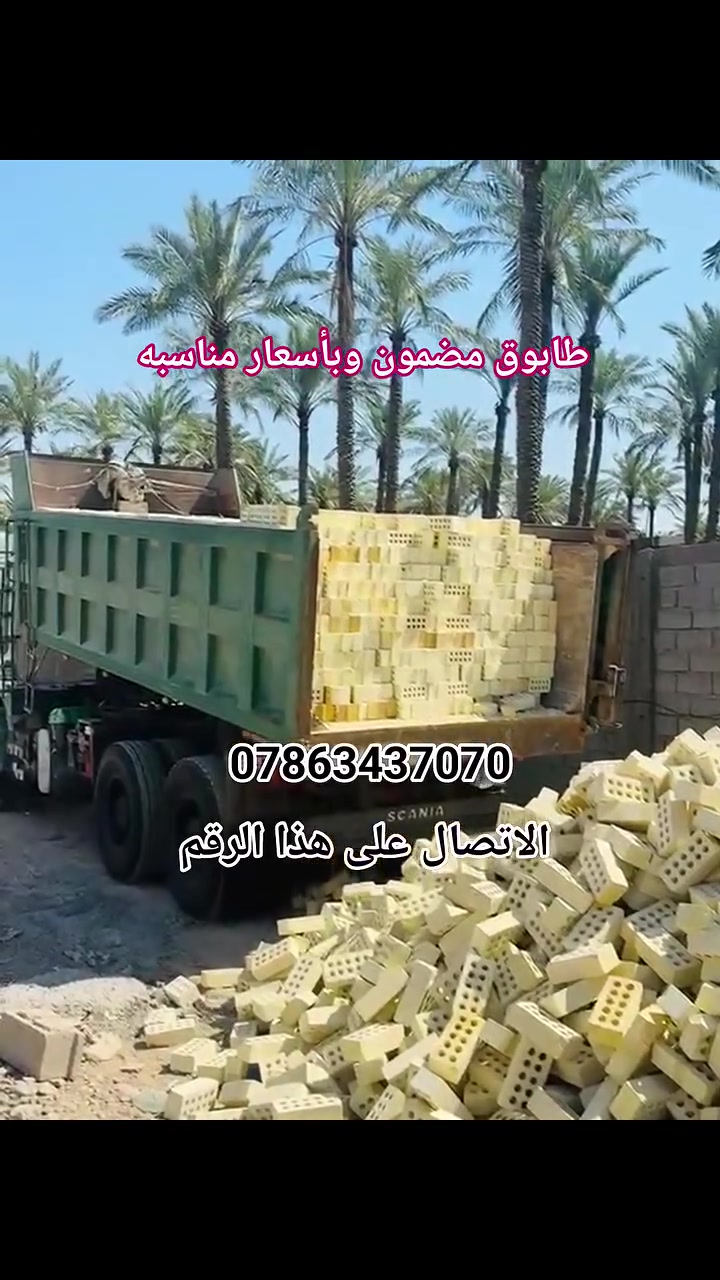 طابوق النهروان • خالي أملاح • توصيل محافظات