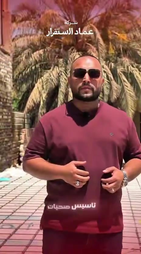 � وقف التدوير… يمكن بيت أحلامك يبدأ من هنا! 🏡🔥

مو كل شركة تكول «نبني» يعني تگدر تبني بيت العمر.

إحنا بـ شركة عماد الاستقرار نشتغل حتى تستلم بيت تفتخر بيه…
من التصميم والتنفيذ إلى أدق تفاصيل التشطيب، كل خطوة محسوبة. 👷🏻‍♀️🏗️

✨ تصميم حسب ذوقك ومساحتك
✨ تنفيذ وإشراف هندسي
✨ مواد بناء مختارة
✨ تشطيبات عصرية وفخمة
✨ متابعة مستمرة أثناء مراحل العمل
✨ باقات متعددة حسب احتياجك وميزانيتك

💰 الأسعار تبدأ من 450 ألف للمتر
وتصل إلى 700 ألف للمتر حسب المواصفات والتشطيبات.

🔑 إنت عليك تختار حلمك… وإحنا علينا نبنيه.

📍 بغداد – السيدية – شارع الضباط
📞 ***********

🔥 شركة عماد الاستقرار للمقاولات والبناء
نبني اليوم… حتى تعيش باطمئنان باچر.

📩 راسلنا الآن وخلي أول خطوة نحو بيتك تبدأ برسالة
