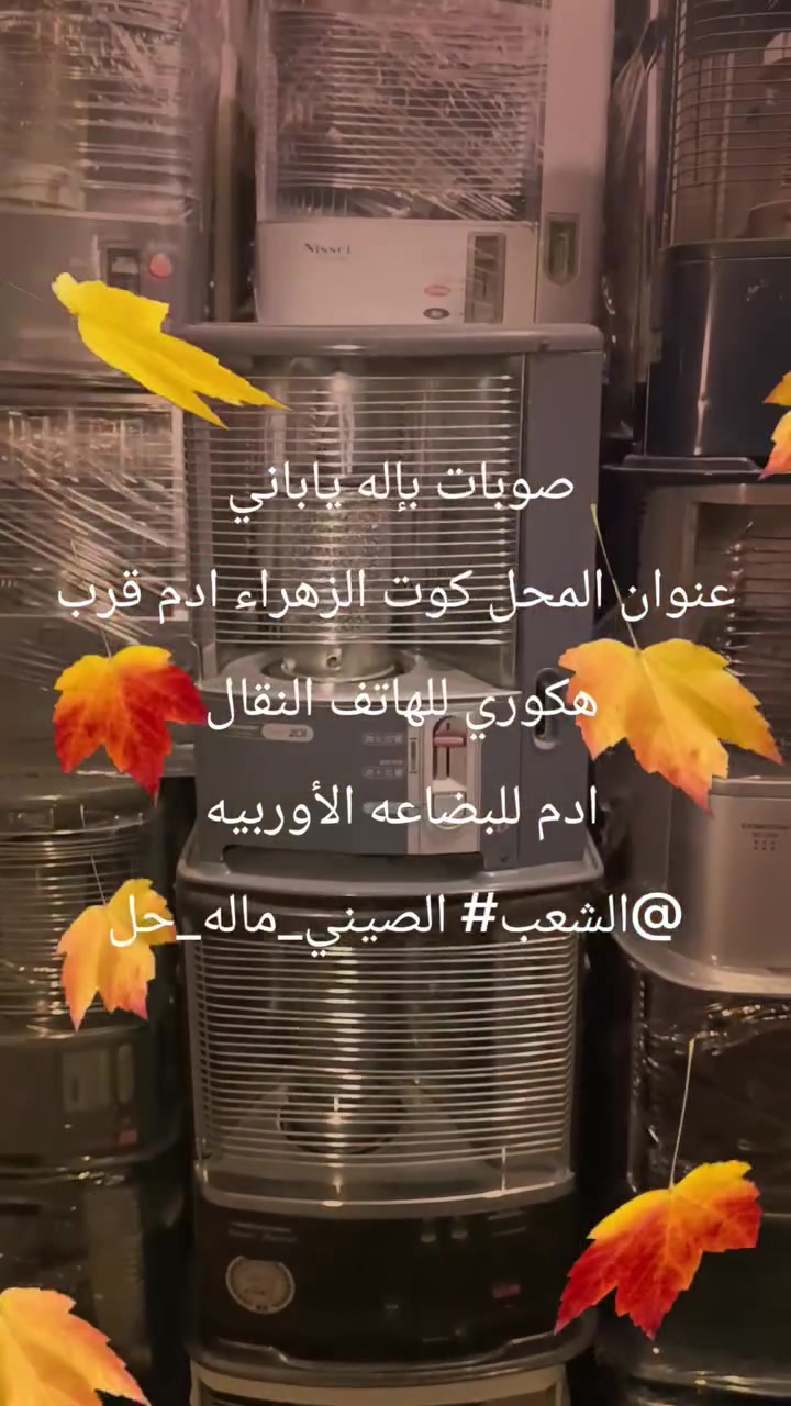 صوبات بإله ياباني 
***********
عنوان المحل كوت الزهراء ادم قرب هكوري للهاتف النقال 
@أبرز المعجبين 
#الشعب_الهندي_العربي_الصيني_العراقي#@$
