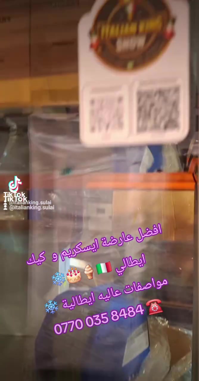 ماكينات ايطالية • ايسكريم • السليمانية