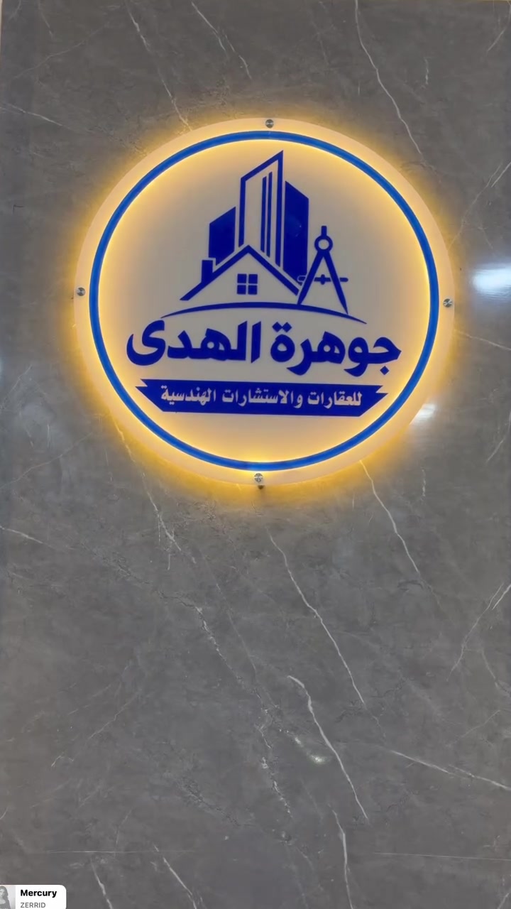 يعلن مكتب جوهرة الهدى للعقارات والاستشارات الهندسية

عن تقديم خدمات إعداد وتصميم الأساسات الهندسية، وتصميم الخرائط والدور السكنية، وكافة الأعمال والخدمات الهندسية.

🏗️ إعداد وتصميم الأساسات الهندسية
🏠 تصميم خرائط الدور والبيوت السكنية
📐 إعداد كافة المخططات والتصاميم الهندسية
🔧 تنفيذ وإدارة مختلف الأعمال الهندسية

👷 بإدارة المهندس عدنان الألوسي
***********📞

نسعى لتقديم خدمات هندسية متميزة وفق أسس علمية وتصاميم عملية تلبي احتياجاتكم.

مكتب جوهرة الهدى… خبرة هندسية وخدمة عقارية موثوقة
