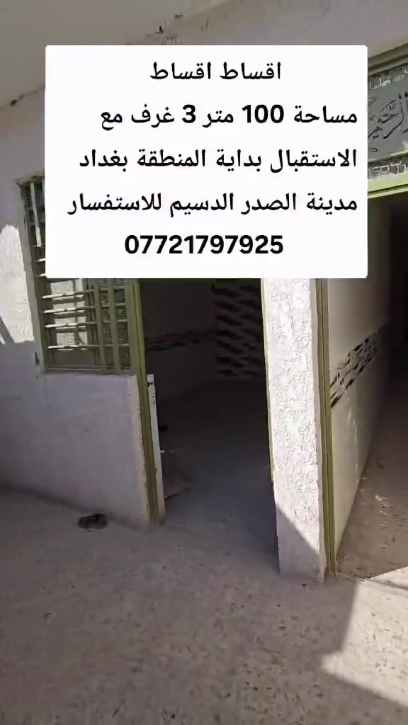 مدينة الصدر الدسيم • ١٠٠م • ٣غرف