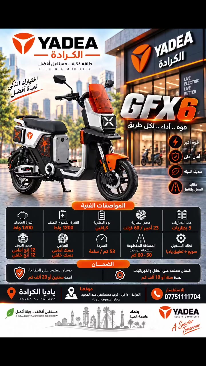 ياديا الكرادة 🤍✨

ولأن التفاصيل تصنع الفرق، أكيد GFX6 متوفر عندنا في فرع الكرادة.

زورونا واستمتعوا بتشكيلتنا المميزة من ياديا 🤍
📍 الكرادة داخل مقابل مستشفى 
عبدالمجيد
جودة أمان وضمان 🥇

شركة YADEA الأولى عالمياً لتسع سنوات على التوالي
ضمان معتمد سنتين  على البطارية او 20 ألف  كم
ضمان معتمد سنتين على الملف او 20 ألف كم 
ضمان معتمد سنة على العقل والكهربائيات او 10 ألف كم 
📞***********
 #ياديا_العراق #yadea_iraq #خليك_مع_الاوائل
