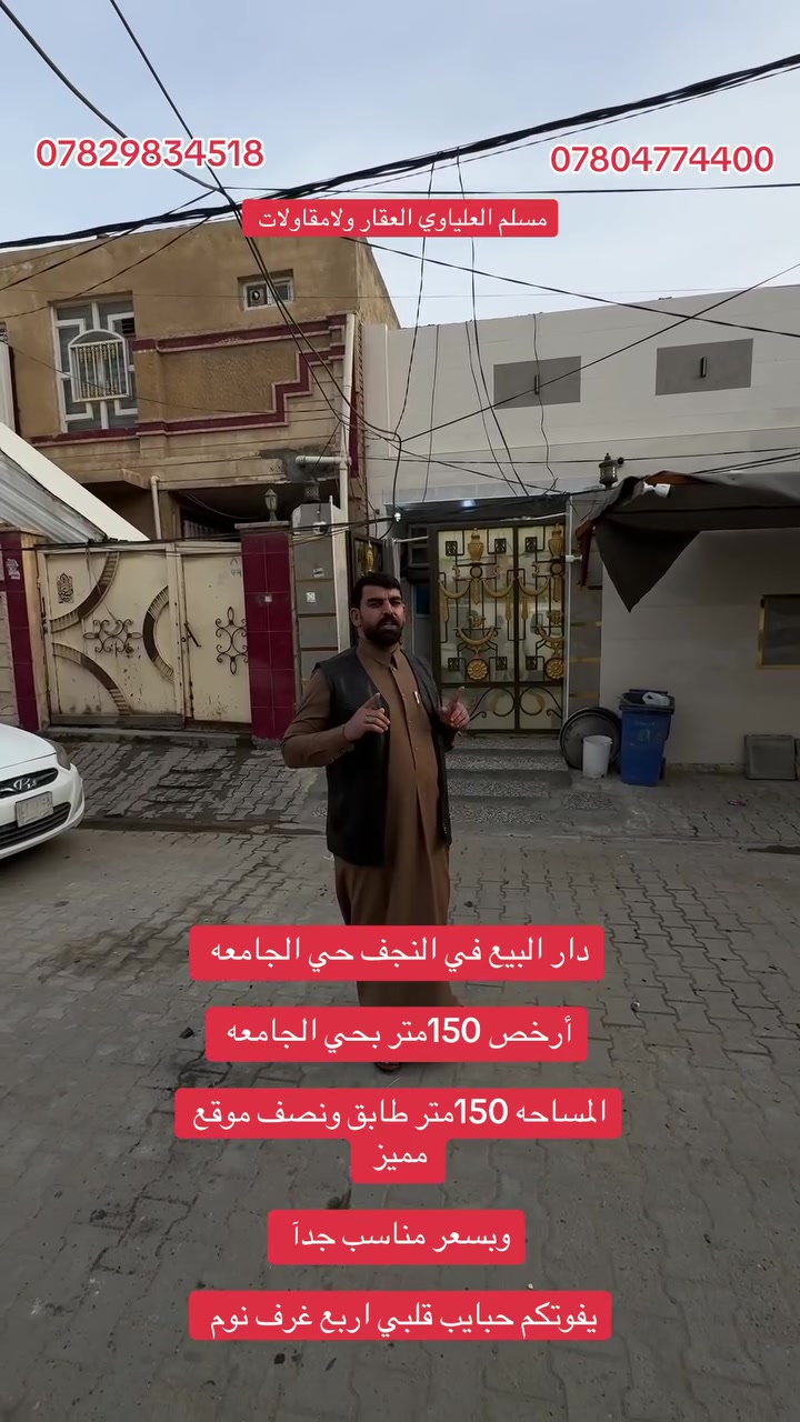دار البيع في النجف حي الجامعه قطاع 30الف 

المساحه 150متر طابق ونصف صب كونكريت

يحتوي على 4غرف نوم موقع مميز 

#علق_تم_يجيك_السعر_بلخاص

الدار بسعر مناسب جدآ 

***********المكتب 

***********مسلم العلياوي
